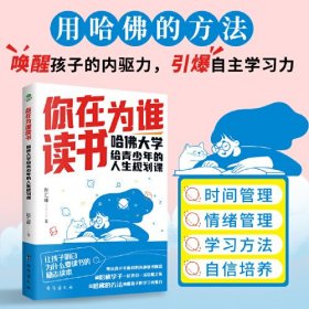 你在为谁读书：哈佛大学给青少年的人生规划课