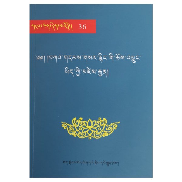 雪域文库36【新旧噶当史籍】