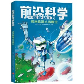 纳米机器人当医生（《少年时》团队创作，460个问题详解影响未来的十大前沿领域；掌握当今科技的发展方向，展示未来科技的发展趋势）