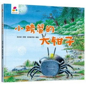 品悦绘本馆：小螃蟹的大钳子  （精装绘本）