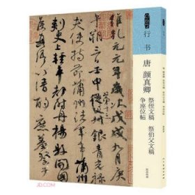 #唐 颜真卿 祭侄文稿 祭伯父文稿 争座位帖