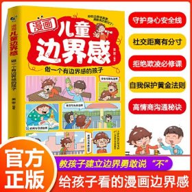 漫画 儿童边界感 做一个有边界感的孩子