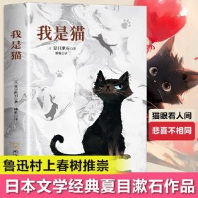 我是猫夏目漱石著正版书外国小说欣赏对鲁迅影响力极大的小说外国文学小说世界名著高中语文选修课外书畅销书籍排行榜