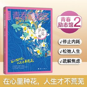 疯狂阅读 青春励志馆2 认知觉醒 2025年新版 天星教育