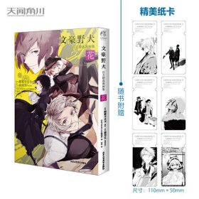 文豪野犬官方精选漫画集.花（赠黑白纸卡6张）朝雾卡夫卡原作 春河35编绘 人气侦探推理小说漫画