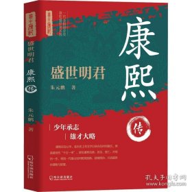 盛世明君：康熙传