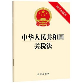 中华人民共和国关税法 附草案说明、