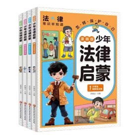 少年读漫画法律启蒙（套装4册）小学生权利与义务/家庭生活/校园/公共环境中的法律知识 小学生法律启蒙漫画儿童版中小学法律基础常识书给孩子的一本启蒙书写给安全意识教育读本