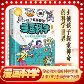 孩子超喜爱的漫画科学：你必须知道的科学原理