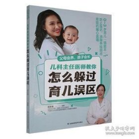 父母会养，孩子会长――儿科主任医师教你怎么躲过育儿误区