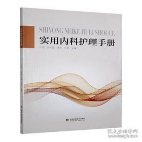 X实用内科护理手册