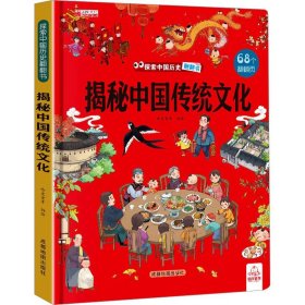 探索世界科普翻翻书--揭秘文化