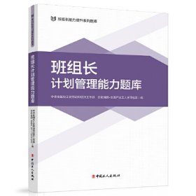 班组长计划管理能力题库