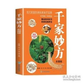 千家妙方：彩图版