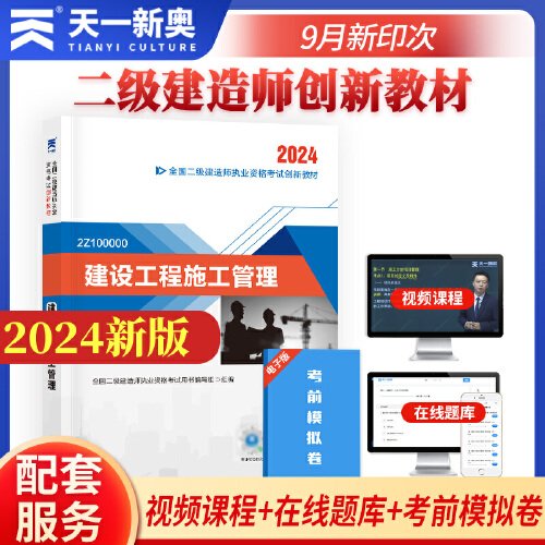 二建教材2024二级建造师2024教材：建设工程施工管理