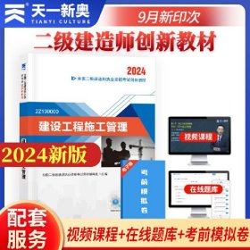 二建教材2024二级建造师2024教材：建设工程施工管理