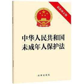 中华人民共和国未成年人保护法 最新修正版、