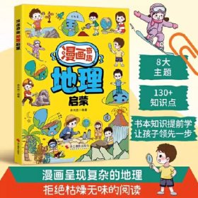 漫画奇趣地理启蒙 开拓视野带着孩子游中国