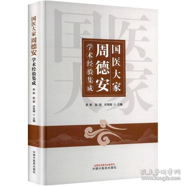 国医大家周德安学术经验集成