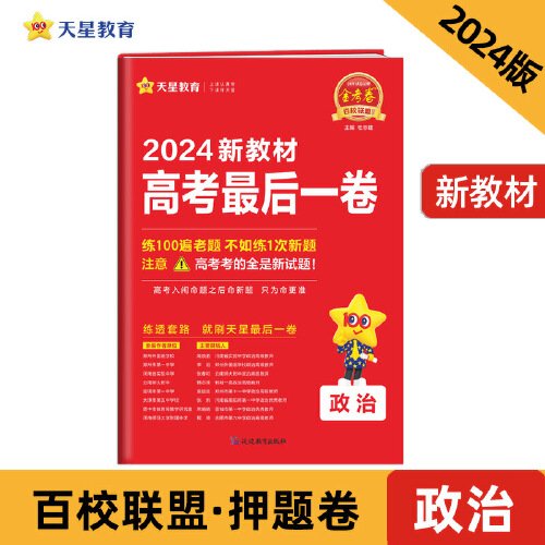 高考最后一卷（押题卷） 政治 新教材版 高考必刷卷 2024年新版 天星教育