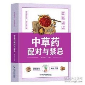中草配对与禁忌