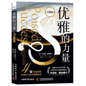 优雅的力量（升级版）：4种特质修炼让你在人群中脱颖而出