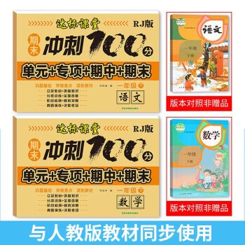 冲刺100分一年级下册数学