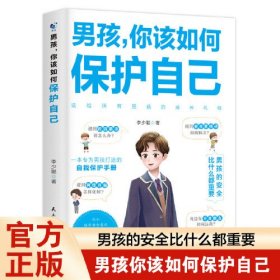 男孩你该如何保护自己父母给青春期儿子男孩教育书籍10-16岁叛逆期男孩正面管教成长与性自我保护阅读正版