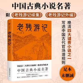 老残游记（足本未删减，附《老残游记续集》《老残游记外编》，中国古典小说名著）