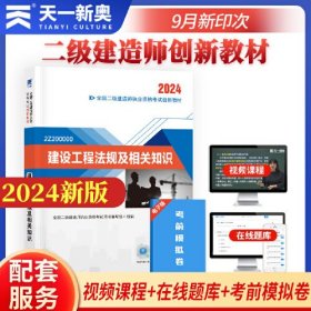 二建教材2024二级建造师2024教材：建设工程法规及相关知识