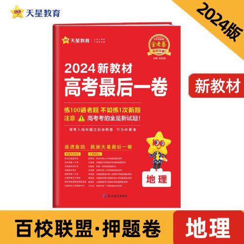 高考最后一卷（押题卷） 地理 新教材版 高考必刷卷 2024年新版 天星教育