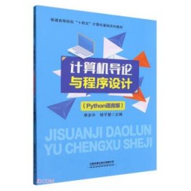 计算机导论与程序设计(Python语言版)-普通高等院校十四五计算机基础系列教材