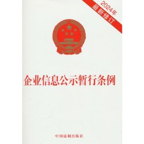 企业信息公示暂行条例 2024年最新修订