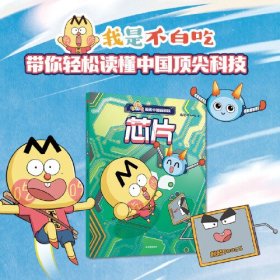 不白吃漫画中国新科技 芯片、