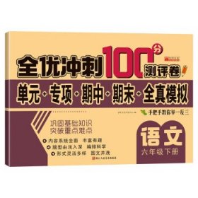 全优冲刺100分测评卷-六语下 ,f