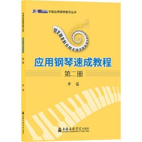 应用钢琴速成教程(2)/辛笛应用钢琴教学丛书