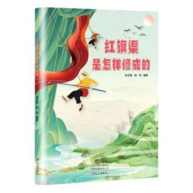 全新正版图书 红旗渠是怎样修成的余文国文心出版社9787551027175