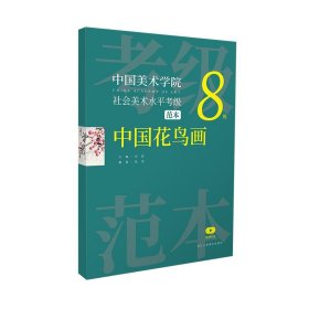 中国美术学院社会美术水平考级范本 中国花鸟画8级