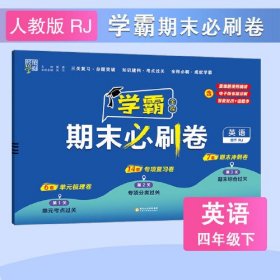 24春 小学学霸期末必刷卷 英语 四年级4年级下册 人教版