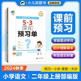 学习单系列 5·3课前预习单 小学语文 二年级 上册 2024