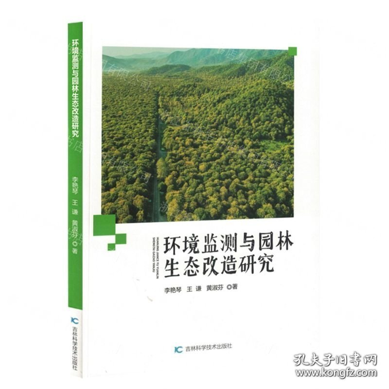 全新正版 环境监测与园林生态改造研究