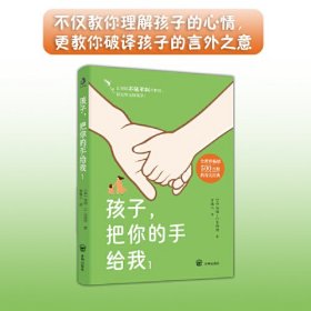 孩子，把你的手给我1：怎么说孩子才爱听，怎么教孩子才肯学？帮助每一位3-12岁孩子的父母结束与孩子的所有冲突！