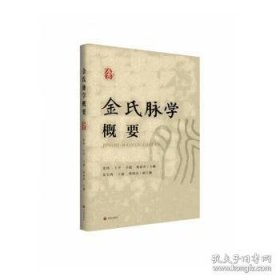 金氏脉学概要