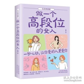 做一个高段位的女人#