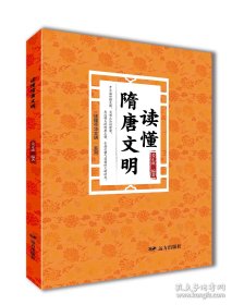 读懂隋唐文明