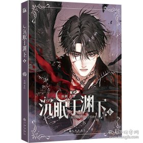 沉眠于渊下6漫画版 严格限价到手32