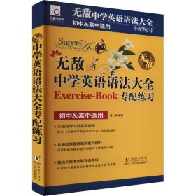 无敌中学英语语法大全专配练习