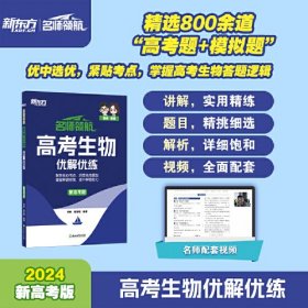 名师领航高考生物优解优练新高考版(全2册)