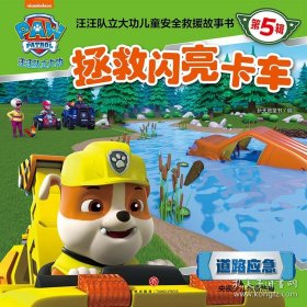 汪汪队立大功儿童安全救援故事书 第5辑：拯救闪亮卡车（儿童绘本）