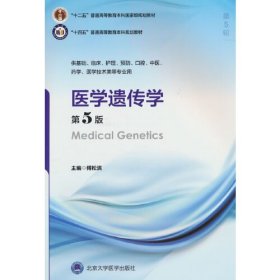 医学遗传学 第5版（